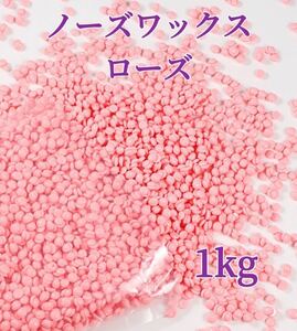 ノーズワックス　ローズ　1kg 鼻毛脱毛ワックス　ブラジリアンワックス　粒状　送料込-⑤