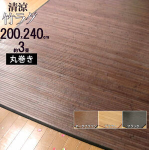 竹ラグ 200×240 3畳 バンブー カーペット 丸巻き ひんやり 暑さ対策 夏 ひんやり敷きパッド 艶のある心地良さ エアコン おすすめ