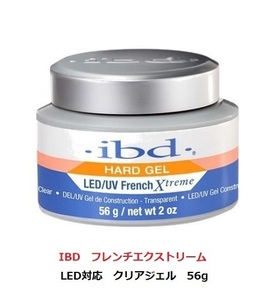 新品　LED&UV 新ボトル IBD フレンチ エクストリーム クリアジェル 56g LED対応　フレンチエクストリーム