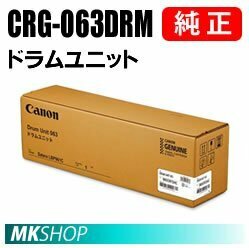 送料無料 CANON 純正品 ドラムユニット063 CRG-063DRM (Satera LBP961Ci用)