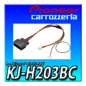 KJ-H203BC 新品未開封 ジャストフィット 純正バックカメラコネクタ変換ケーブル ホンダ N-BOX用