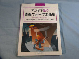 op) ギター弾き語り アコギで歌う青春フォーク名曲集 [2]3552