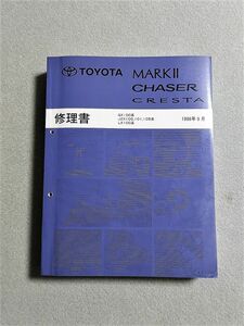 ★★★マークⅡ/チェイサー/クレスタ　100　GX100/JZX100/JZX101/JZX105/LX100　サービスマニュアル　修理書　96.09★★★