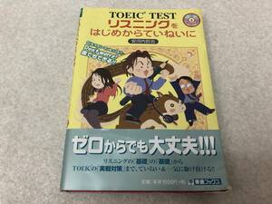 【A-3】　　TOIEC TEST リスニングをはじめからていねいに CD付き