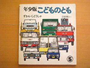 ずかん・じどうしゃ/山本忠敬/年少版こどものとも2号/1977年5月/昭和レトロ絵本/図鑑・自動車/働く車/バス/トラック/消防車パトカー救急車