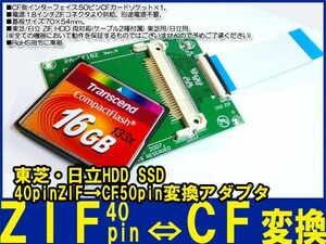 新品良品即決■送料無料　東芝 日立 HDD SSD40pin ZIF→CF50pin変換アダプタ,