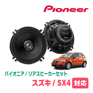 SX4(H18/7～H26/9)用　リア/スピーカーセット　パイオニア / TS-C1730II + UD-K526　(17cm/高音質モデル)