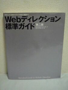 Webディレクション標準ガイド プロジェクト始動からサイトの設計・構築まで 第二版 ★ WDG作成プロジェクト スマートイメージ ◆ スキル