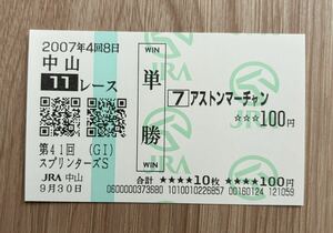 アストンマーチャン 2007年スプリンターズS 全出走馬現地単勝馬券（3番人気560円）