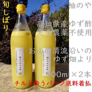 柚のや★冷蔵便送料着払★高知県産ゆず酢900ml 2本 旬しぼり★農薬不使用★柚子酢柚子果汁