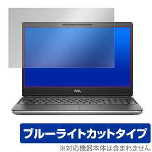 DELL Precision 7560 非タッチパネル搭載モデル 保護 フィルム OverLay Eye Protector for デル Precision7560 ブルーライトカット