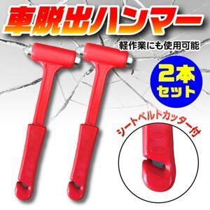 【数量限定】緊急脱出用ハンマー 2個セット 災害対策 事故対策 レスキューハンマ