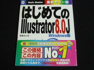 ‡はじめてのIIIustrator8.0J