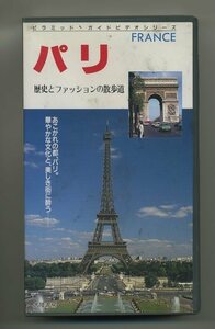 [VHS]　歴史とファッションの散歩道　パリ　 配送料無料！！