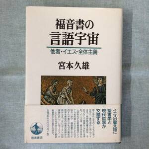 福音書の言語宇宙　他者・イエス・全体主義　　　著者： 宮本久雄　　発行所 ：岩波書店　　発行年月日 ： 1999年2月10日 第１刷