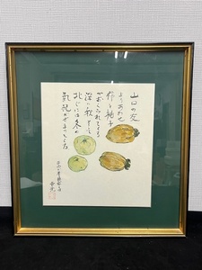 日本画 柿 柚子 額入り 吉光 誌 縦約41.5㎝ 横約38.5㎝ U613
