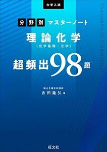 [A11901372]大学入試分野別マスターノート理論化学(化学基礎・化学)超頻出98題