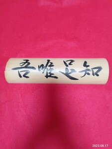 扁額　「吾唯足知」　32×9センチ　竹製品　インテリア飾り　禅語　　　