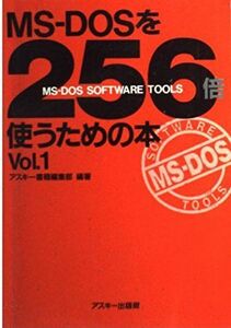 [A12083517]MS‐DOSを256倍使うための本〈Vol.1〉 (アスキーブックス) アスキー書籍編集部