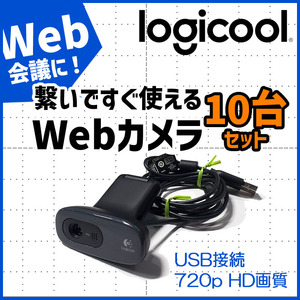 ■中古良品10台セット■Logicool ロジクール HDウェブカメラ C270 V-U0018 USB 720pビデオ テレワーク ビデオチャット/1005-S