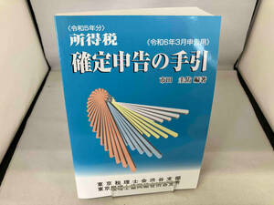所得税 確定申告の手引(令和6年3月申告用) 市田圭佑