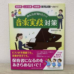 ~保育園・こども園・幼稚園採用試験へ向けて~ みんなが知りたい!「音楽実技」対策　深見友紀子