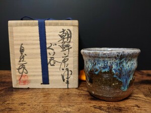 名品【中川自然坊】秀逸作 朝鮮唐津 ぐい呑 共箱 酒器 酒盃 酒杯 収集家放出品