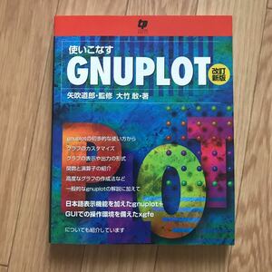 使いこなすGNUPLOT 矢吹道郎 監修 大竹敢 著 改訂新版第1刷