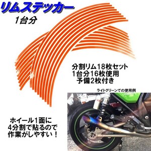 バイク ホイール リムステッカー 【 14インチ 5ｍｍ幅 (オレンジ) 】 (1台分+予備) リムラインテープ ラインリム オートバイ 車 自動車