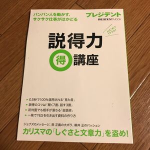 プレジデント MOOK 説得力 マル得講座