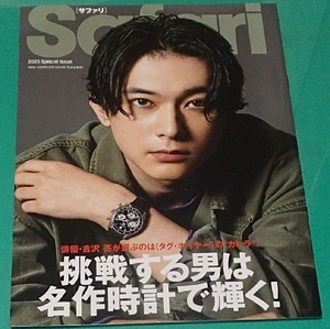 280/Safari サファリ 別冊付録/俳優・吉沢亮 よしざわ りょう/タグ・ホイヤー “カレラ” TAG Heuer CARRERA/挑戦する男は名作時計で輝く！