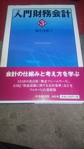 入門財務会計　第3版　　藤井 秀樹 (著)　中央経済社