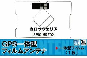 地デジ カロッツェリア carrozzeria 用 GPS一体型 フィルムアンテナ AVIC-MRZ02 対応 ワンセグ フルセグ 高感度 受信 ナビ 車