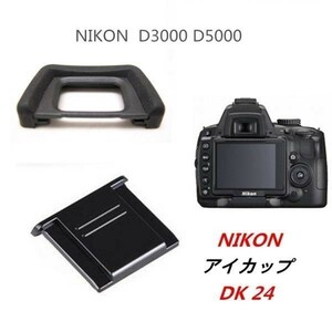 Nikon DK-24 互換品 一眼レフ ファインダーアクセサリー アイカップ D3000 D5000対応 高品質