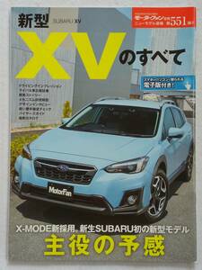 モーターファン別冊 #551 スバル 新型 XVのすべて SUBARU XV 1.6 2.0 ニューモデル速報　縮刷カタログ 本