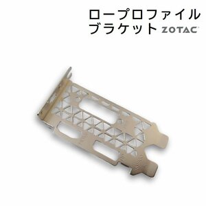 ZOTAC ロープロファイルブラケット ZOTAC GAMING GeForce GTX 1650 LP 用 ブラケットのみ LP [I2]