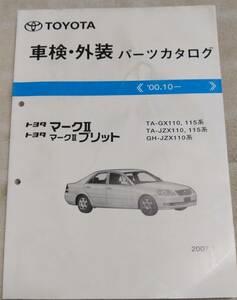 トヨタ マーク２(ブリット)GX JZX110,115系パーツカタログ　中古品 送料無料♪