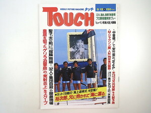 TOUCH 1987年9月15日号／石原裕次郎 韓国 集団自殺 マイケル・ジャクソン 眼科レーザー療法 国民的美少女 藤谷美紀 南野陽子 菊 タッチ