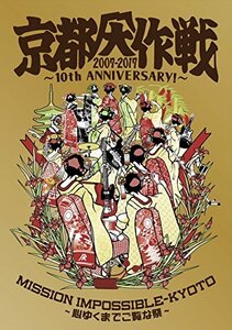 【中古】京都大作戦2007-2017 10th ANNIVERSARY ! ~心ゆくまでご覧な祭~ (完全生産限定盤)【Tシャツ: Kids130】 [Blu-ray]