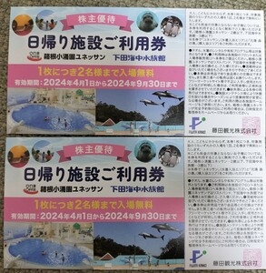 箱根小涌園ユネッサン・下田海中水族館無料ペア利用券2枚(株主優待券)　送料無料