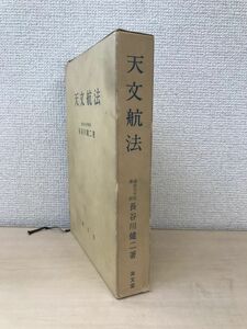 天文航法　長谷川健二／著　海文堂　【蔵印有】