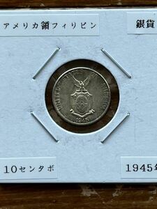フィリピン10センタボ銀貨　1945年
