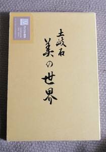 図書館除籍本/土岐石 美の世界(土岐石愛好会 編) 