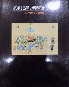 展覧会図録／「宗家記録と朝鮮通信使展」／江戸時代の日朝交流／国立国会図書館・大津市歴史博物館で開催／1992年／朝日新聞社発行