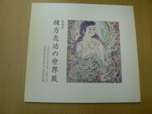 版画家 棟方志功の世界展　平成１６年　　 Ａ