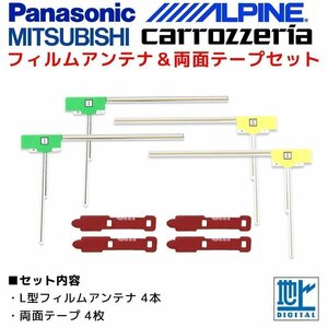 アルパイン など 汎用 L型 フィルムアンテナ 両面テープ セット 4本 4枚 地デジ フルセグ ナビ 載せ替え強力 3M 補修 交換