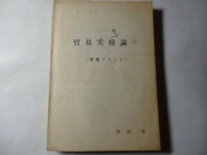 最終出品　単行本「貿易実務論 (下) 講義プリント」 津田昇 (著)