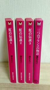 [m12332y b] 虹の伝説 全巻(全3巻) + 三つのブランコの物語 4冊セット 原ちえこ 文庫版