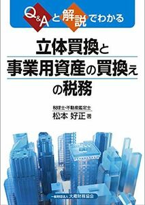 [A12243655]Q&Aと解説でわかる 立体買換と事業用資産の買換えの税務 松本 好正