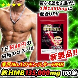 HMB量13万超のハイスペック!!　1粒1350mgにUPした業界トップHMB　100錠 【マイプロテイン2本弱分／ビルドマッスル・メタルマッスル３袋分】